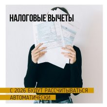Налоговые вычеты будут рассчитываться автоматически с 2026