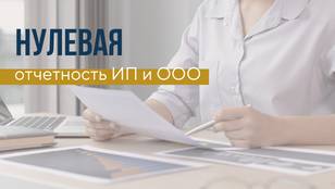 Нулевая отчетность ИП и ООО