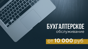 Бухгалтерское обслуживание