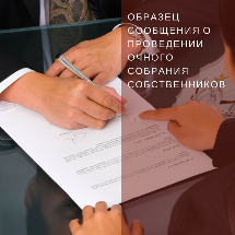 Образец сообщения о проведении очного собрания собственников