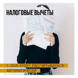 Налоговые вычеты будут рассчитываться автоматически с 2026