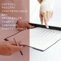 Образец реестра собственников для проведения общего собрания