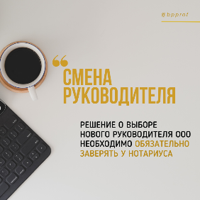 Решение о выборе нового руководителя ООО теперь необходимо обязательно заверять у нотариуса