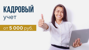 Кадровый учет