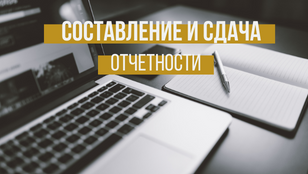 Составление и сдача отчетности