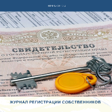Журнал регистрации собственников