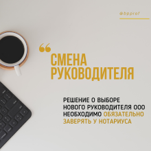 Решение о выборе нового руководителя ООО теперь необходимо обязательно заверять у нотариуса