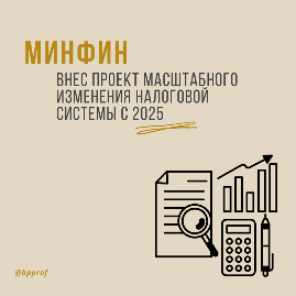 Минфин внес проект масштабного изменения налоговой системы с 2025