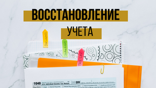 Восстановление учета