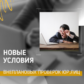 Введены новые условия внеплановых проверок компаний