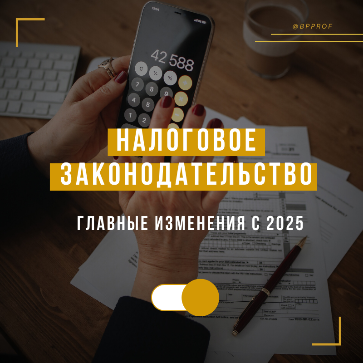Приняты поправки в налоговое законодательство. Главное