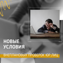 Введены новые условия внеплановых проверок компаний