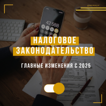 Приняты поправки в налоговое законодательство. Главное