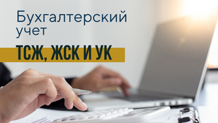 Бухгалтерское обслуживание ТСЖ, ЖСК и УК