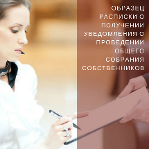 Образец расписки о получении уведомления о проведении общего собрания собственников