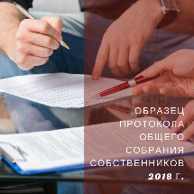 Образец протокола общего собрания собственников 2018 г.