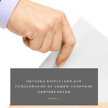Образец бюллетеня для голосования на общем собрании собственников в 2018 г