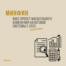 Минфин внес проект масштабного изменения налоговой системы с 2025